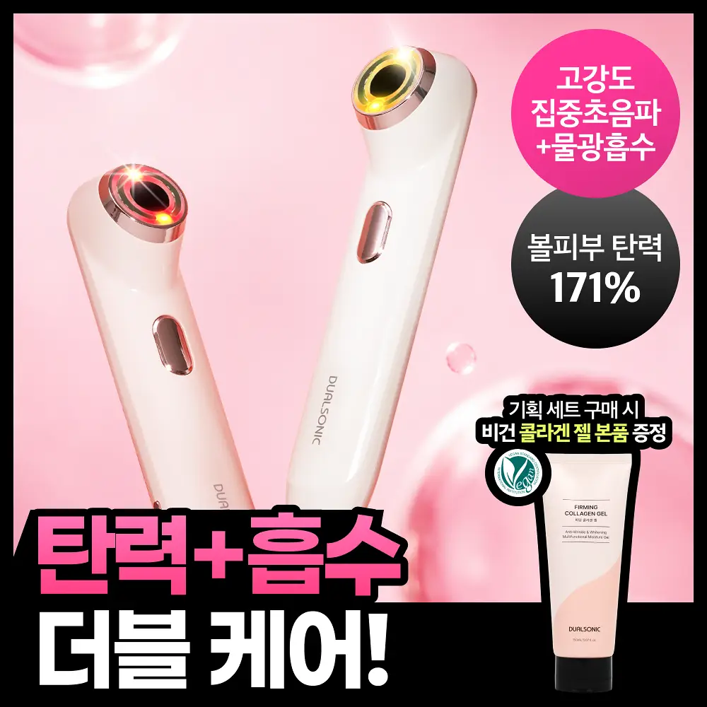 [홈케어/5분순삭,탄력흡수 더블케어] 듀얼소닉 하이이피 더블샷 (+비건콜라겐젤 정품 증정)